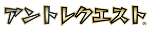 アントレクエスト